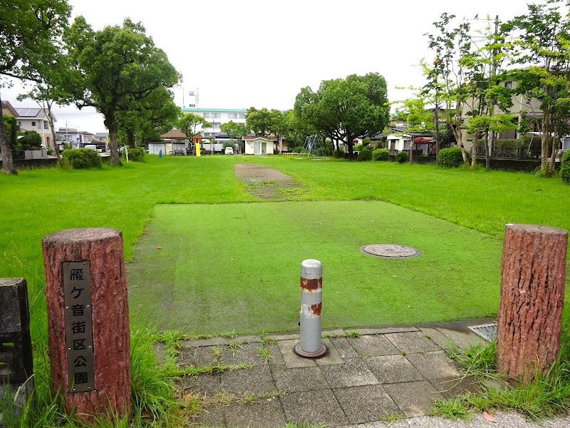 雁ヶ音街区公園