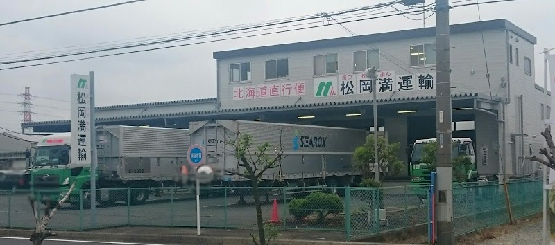 松岡満運輸(株)神奈川営業所
