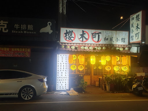 櫻木町和風小館-大眾居酒屋