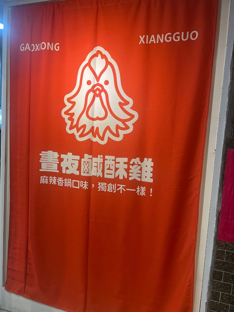 晝夜鹹酥雞 的照片