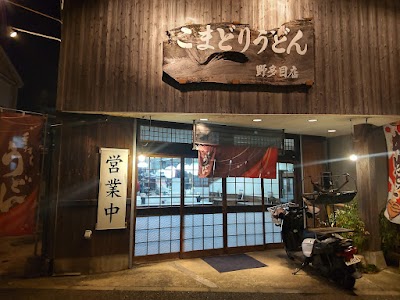 こまどりうどん 野多目店