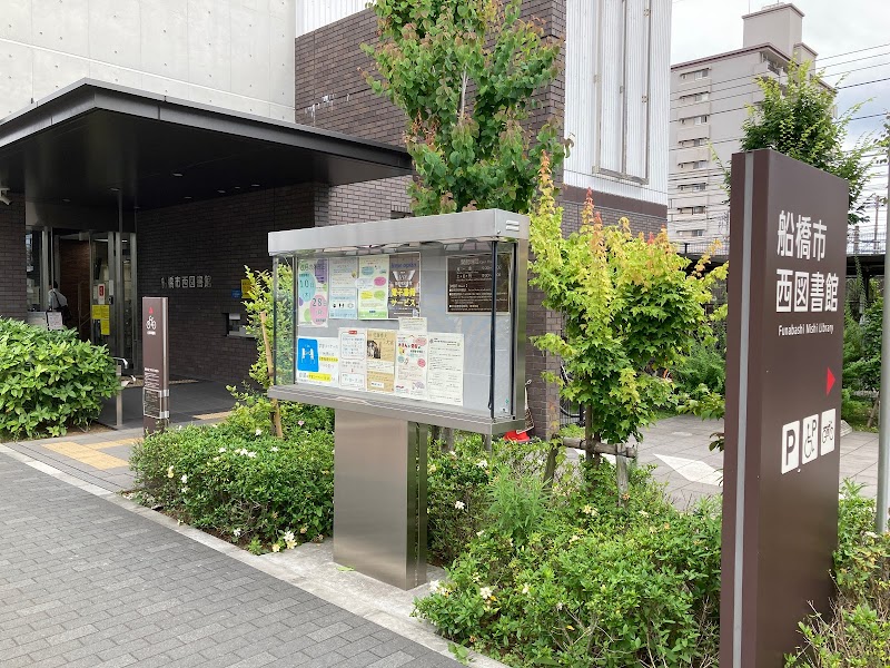 船橋市西図書館