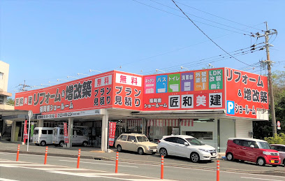 匠和美建 福岡南ショールーム