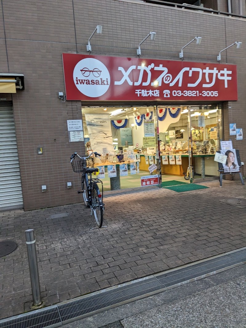 メガネのイワサキ千駄木店