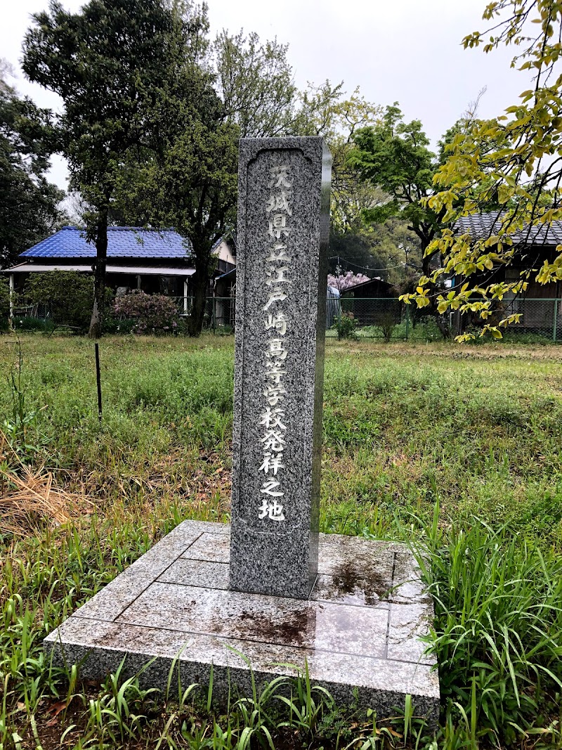 茨城県立江戸崎高等学校発祥之地