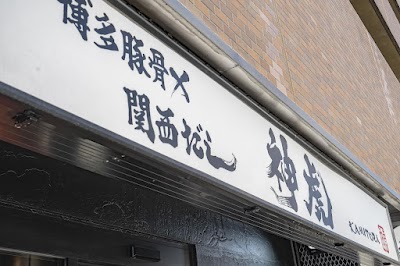 麺´s room 神虎 南森町店