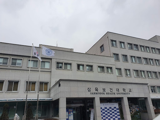 삼육보건대학교