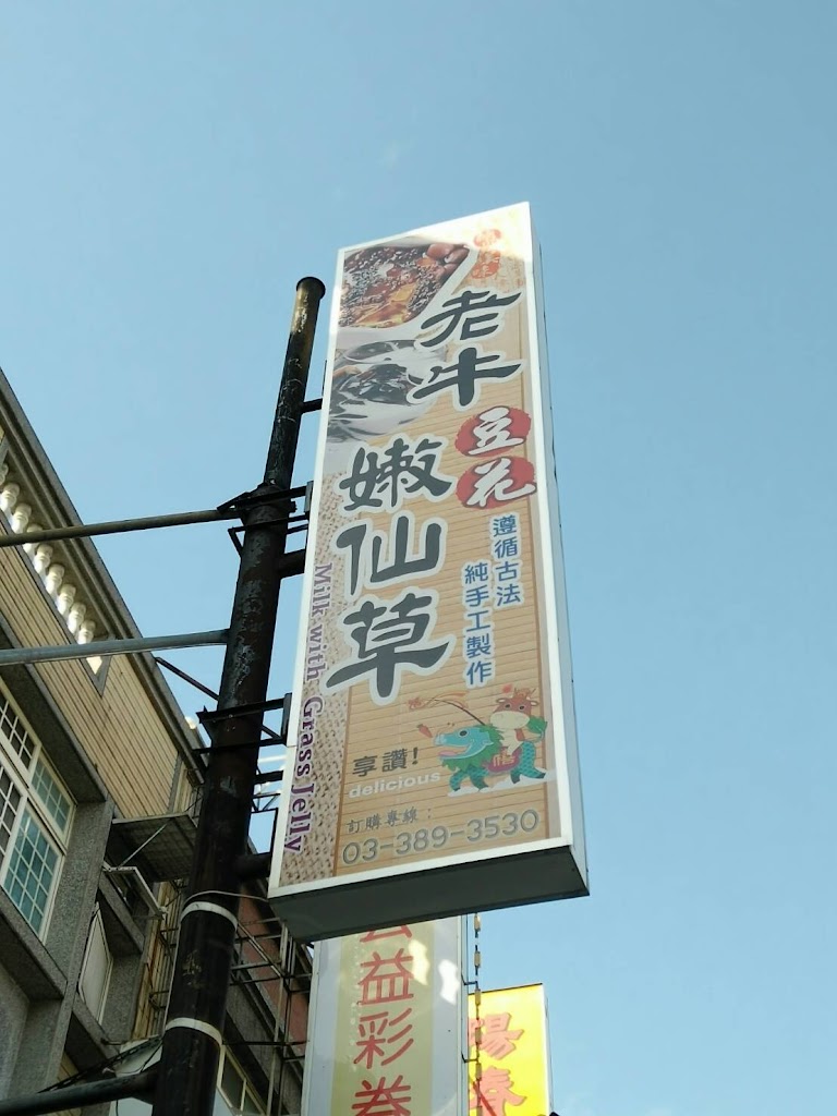 老牛豆花嫩仙草大溪員林店 的照片