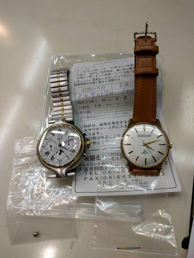 （有）岩崎時計店