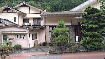 光山荘