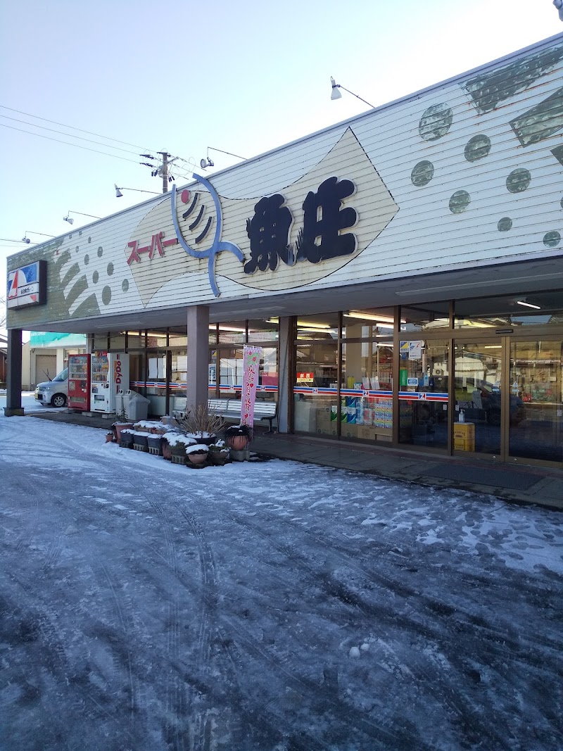 （有）魚庄商店 スーパー魚庄