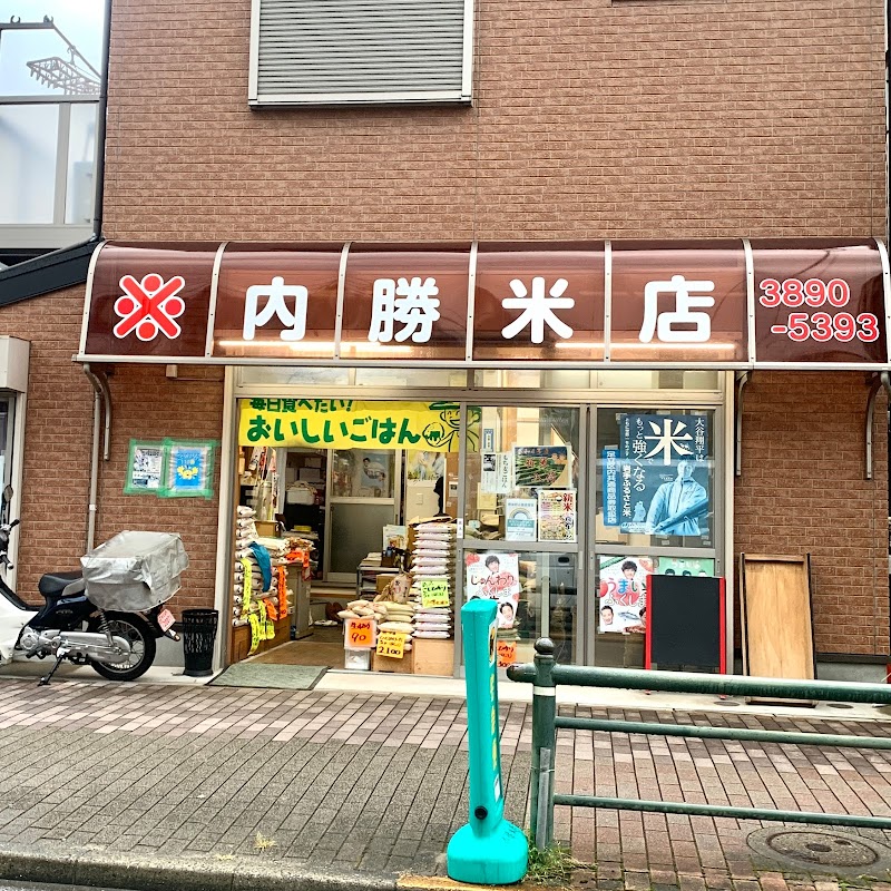 内勝米店