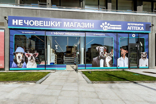 Зоомагазин Д-р Стефанов - Нечовешки магазин