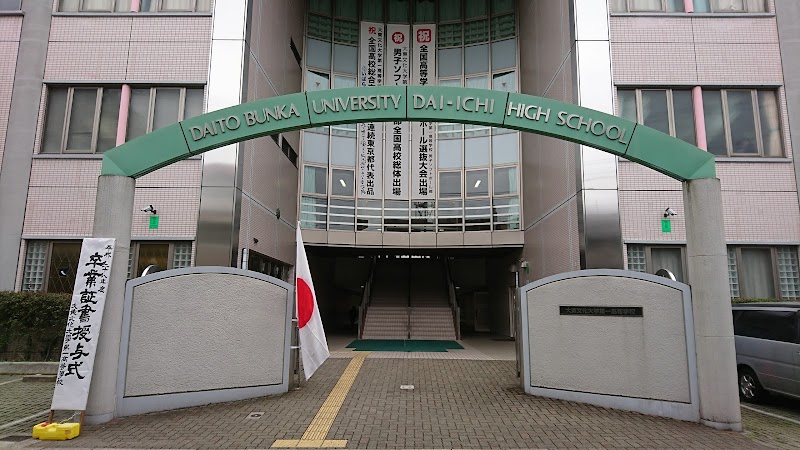大東文化大学第一高等学校 東京都板橋区高島平 高等学校 高等学校 グルコミ