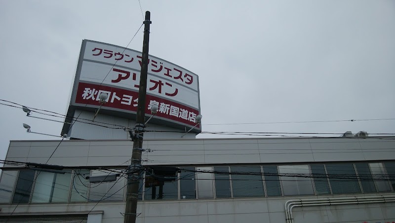 秋田トヨタ自動車㈱ T-UP新国道店