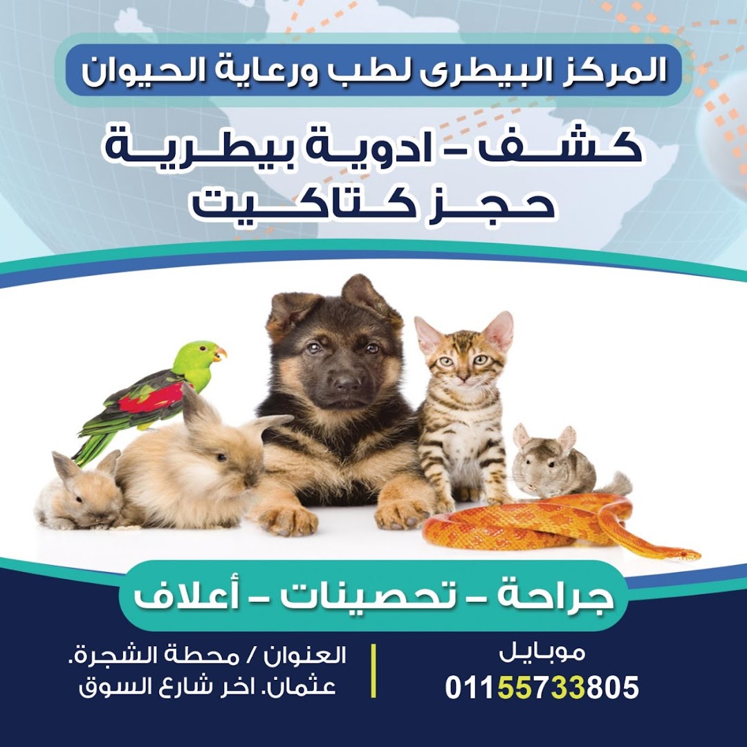 المركز البيطري لطب و رعاية الحيوان Veterinary Clinic