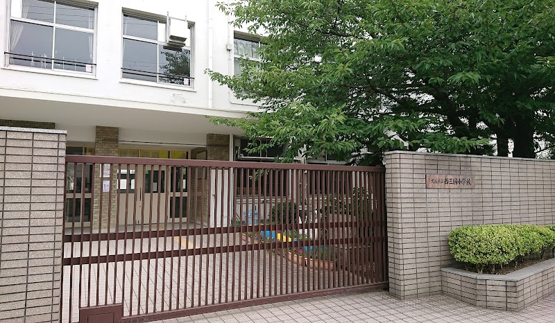 大阪市立西三国小学校