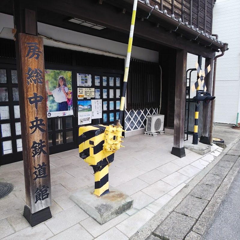 房総中央鉄道館