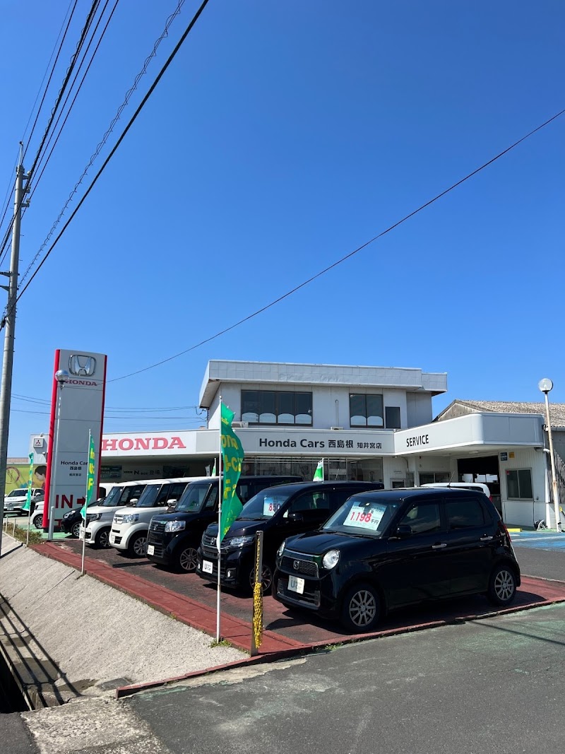 Honda Cars 西島根 知井宮店