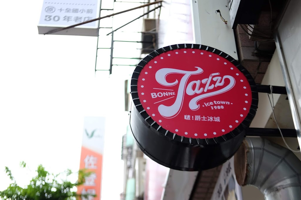 爵士冰城-大連店 的照片