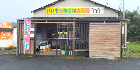 フレッシュ251 1号店