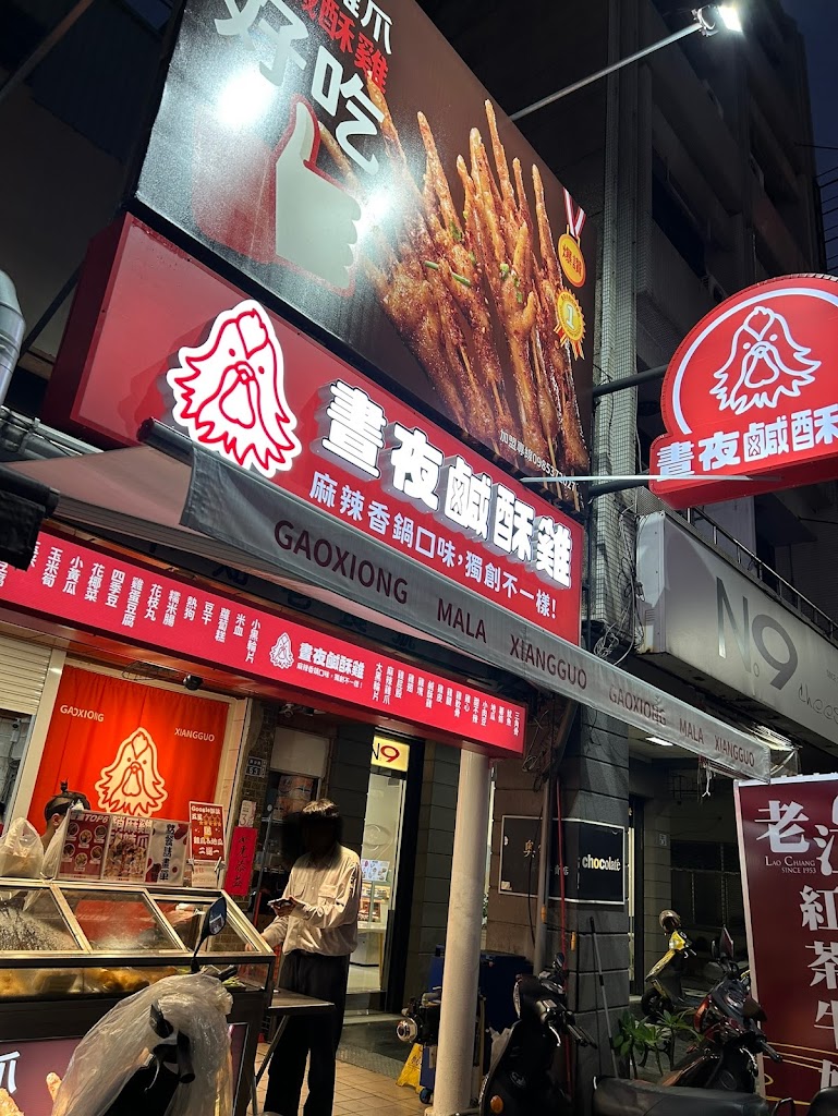 晝夜鹹酥雞 的照片