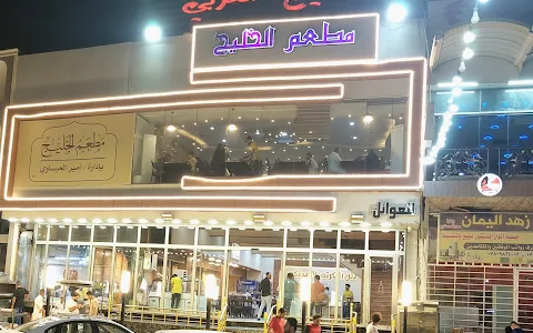 مطعم الخليج العربي image