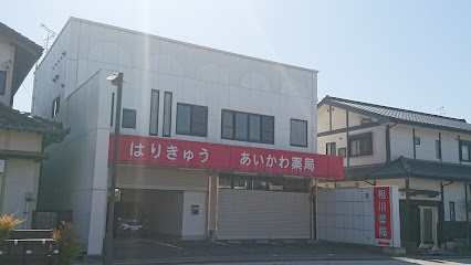 相川薬局