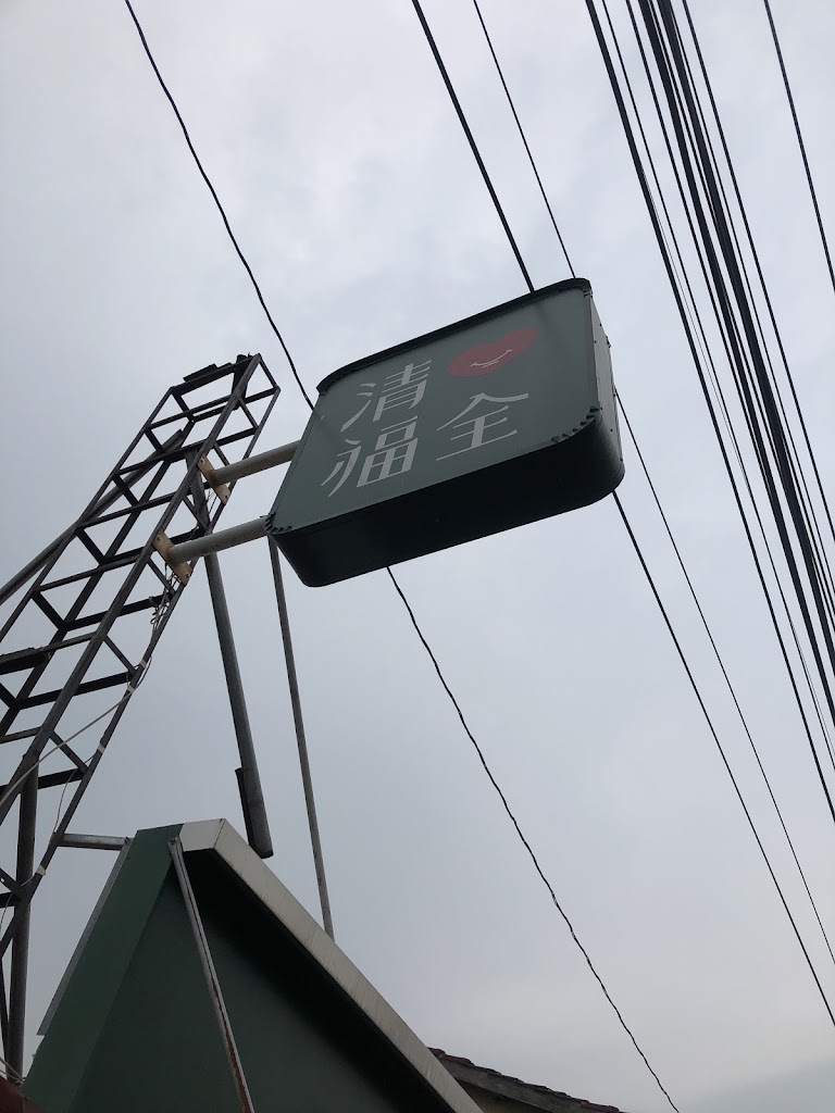 清心福全社寮店-珍珠奶茶手搖飲料專賣店 的照片