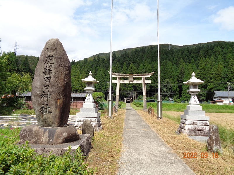鹿蒜田口神社