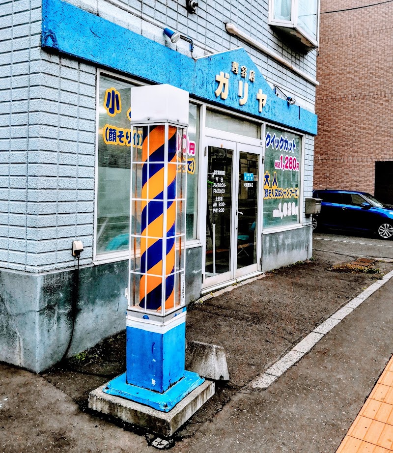 理容店ガリヤ 北海道札幌市西区二十四軒 理容店 グルコミ