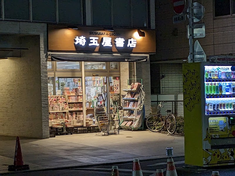 ㈱埼玉屋書店