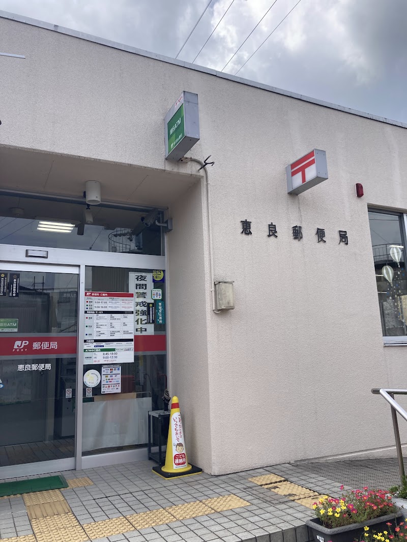 恵良郵便局