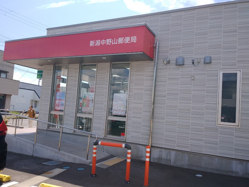 新潟中野山郵便局