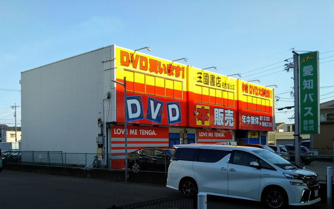 三國書店 名古屋北店