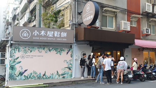 小木屋鬆餅 信義莊敬店
