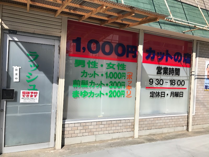 1000円カットの店 ラッシュ