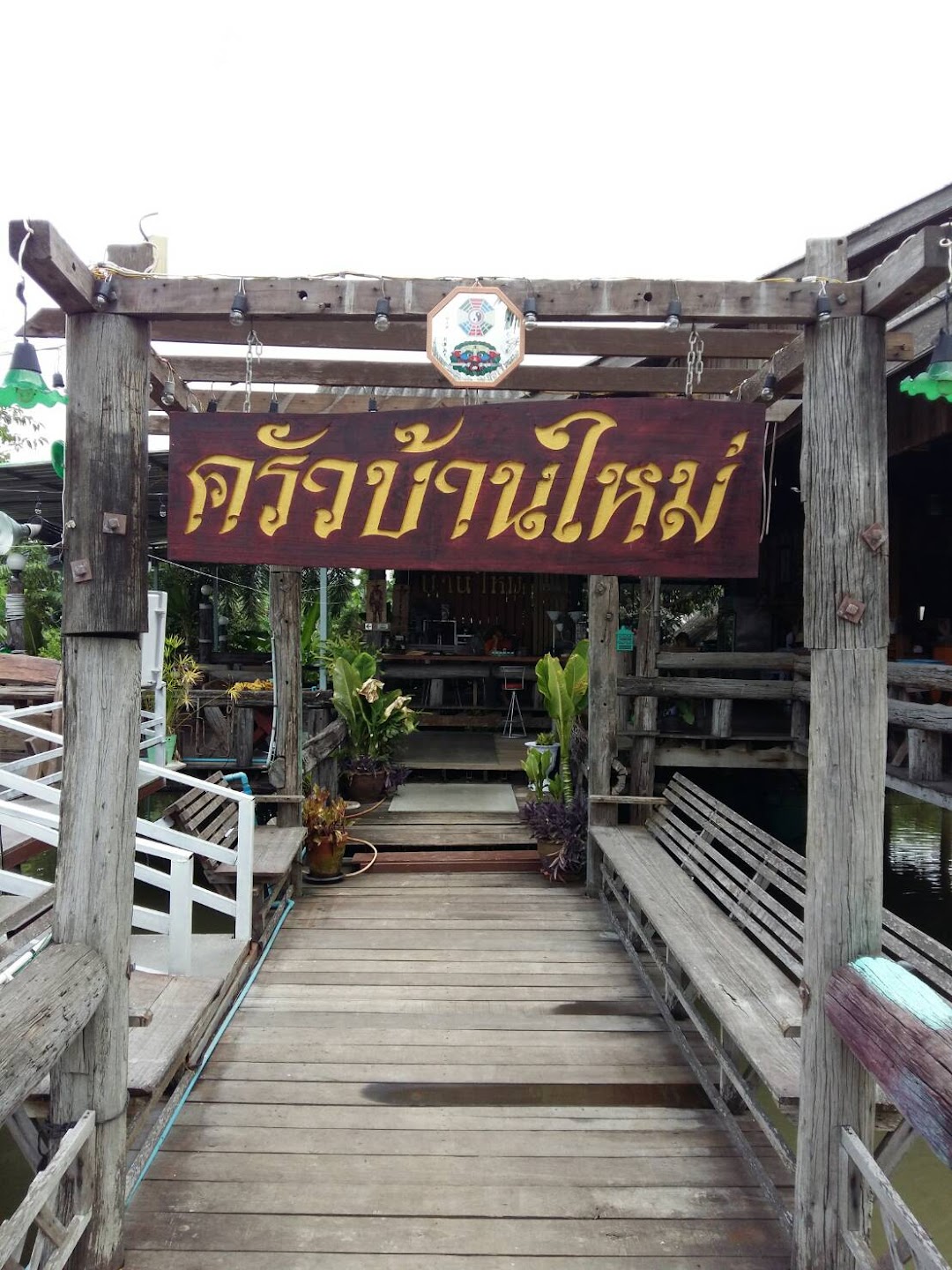 ร้านอาหารครัวบ้านใหม่