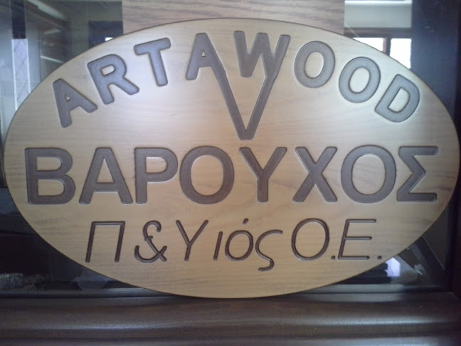 ΒΑΡΟΥΧΟΣ ΟΕ - ARTAWOOD - Κατάστημα επίπλων