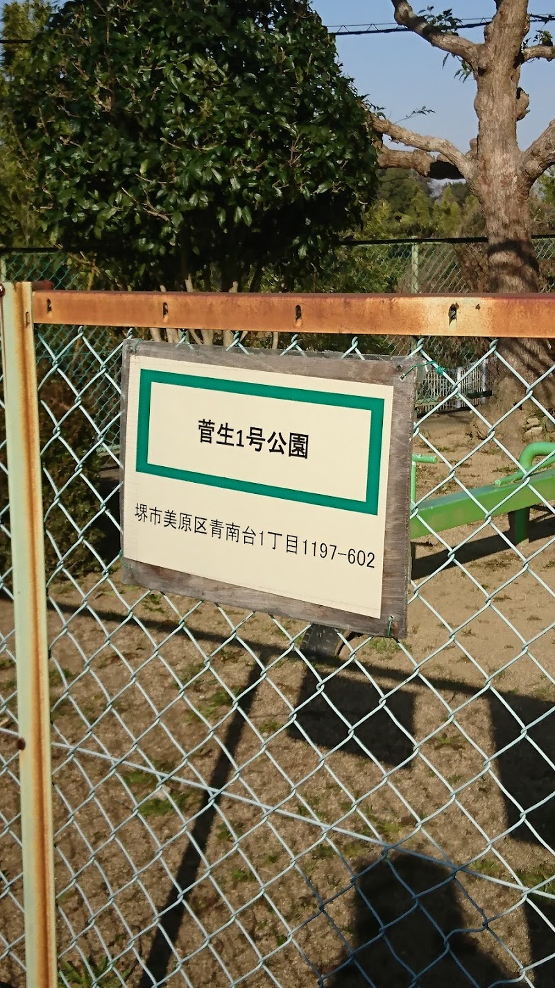 菅生１号公園