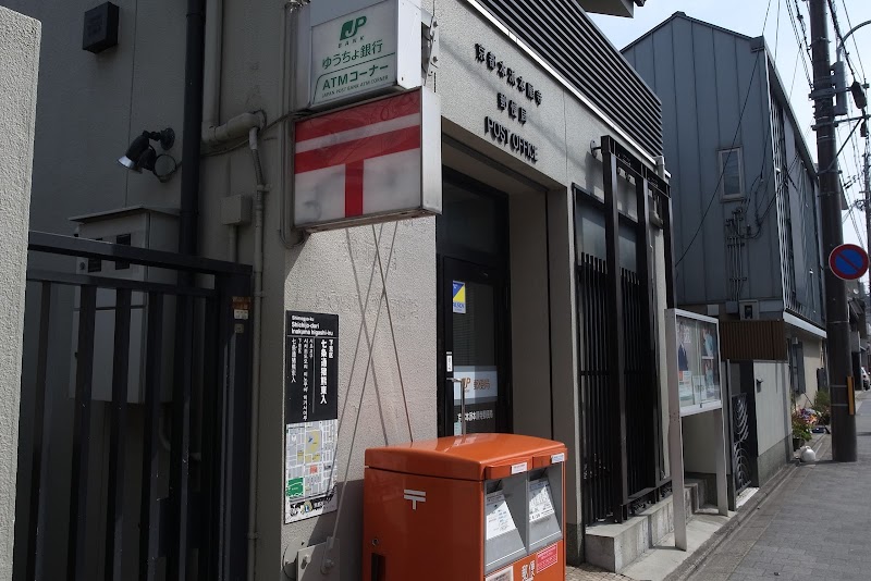 京都本派本願寺郵便局