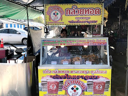 กล้วยทอดเจษฎา สาขาตลาดร่มโพธิ์ ถุงเงิน วินเทจ (ติดบิ๊กซี หทัยราษฎร์)