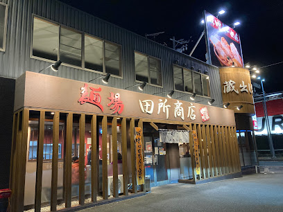 麺場 田所商店 浜松店
