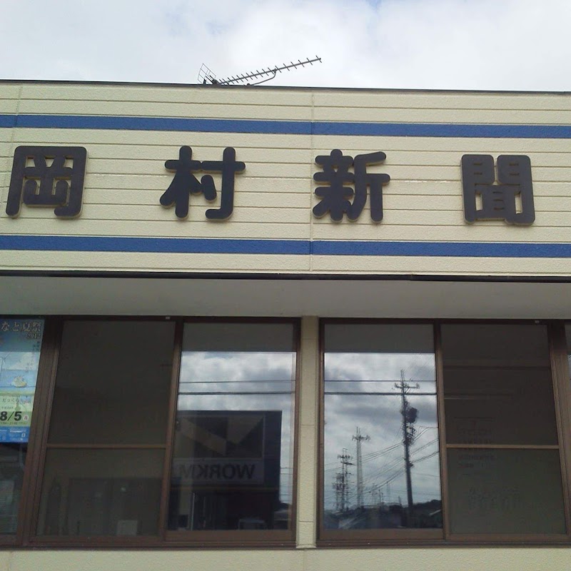 （有）岡村新聞店