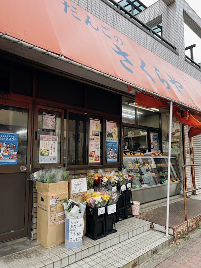 だんごのさくらや 本八幡店