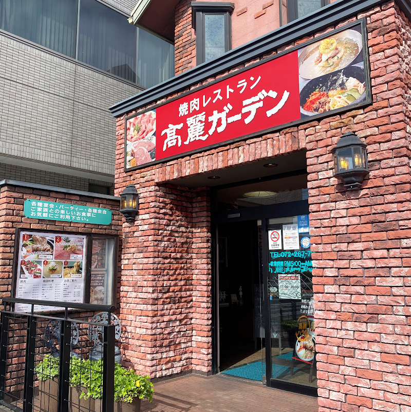 焼肉 高麗ガーデン浜寺店