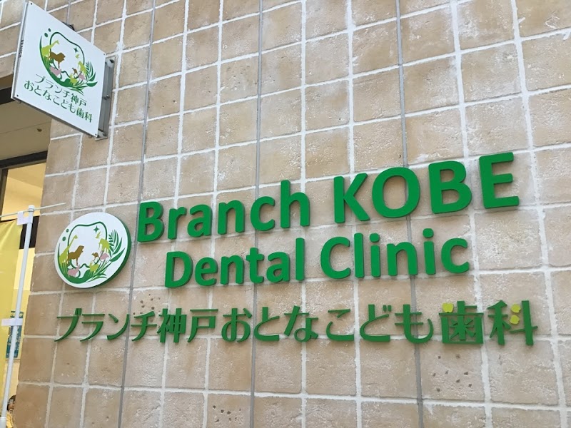 ブランチ神戸おとなこども歯科