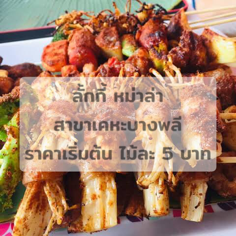 ลั้กกี้หม้าล่า ไม้ละ 5-10 บาท