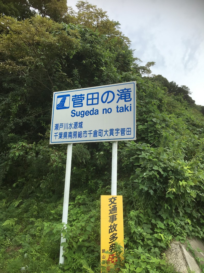 菅田の滝
