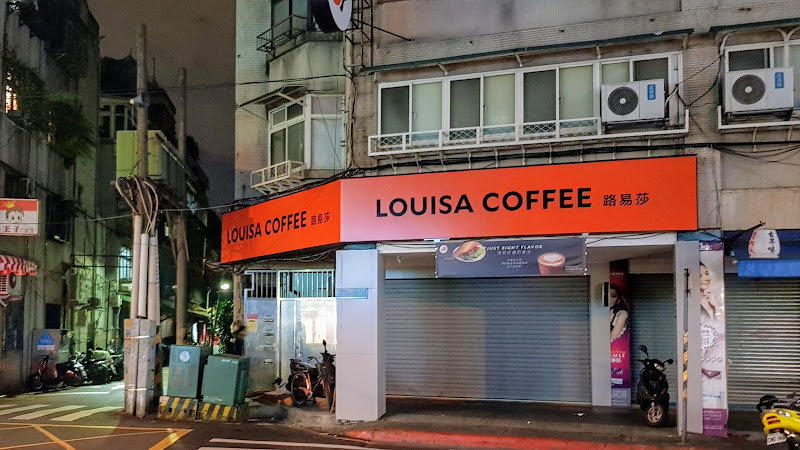 Louisa Coffee 路易．莎咖啡(萬華寶興門市)